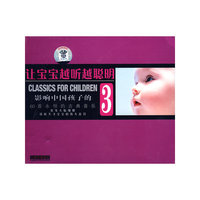 让宝宝越听越聪明3:影响中国孩子的60首永恒的古典音乐(3CD)