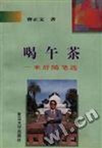 喝午茶--米舒随笔选
