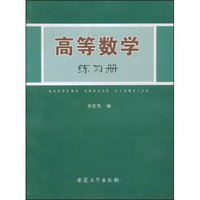 高等数学练习册