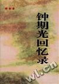 钟期光回忆录
