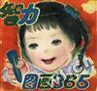 智力图画365
