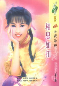 相思如扣(花雨·209)