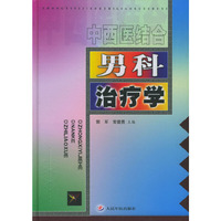 中西医结合男科治疗学