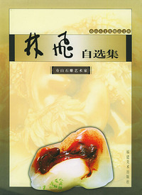 林飞自选集（寿山石文化精品文库）
