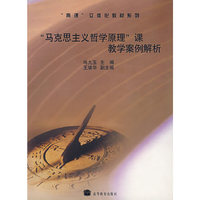 “马克思主义哲学原理”课教学案例解析
