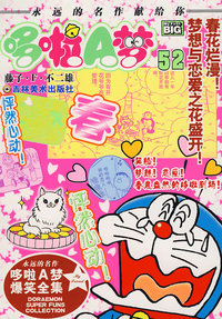 超级爆笑漫画——哆啦A梦:春花烂漫！梦想与恋爱之花盛开！(52)