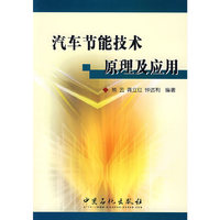 汽车节能技术原理及应用
