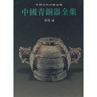 中国青铜器全集10：东周4