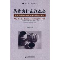 药费为什么这么高——当前我国城市药品流通的社会学分析