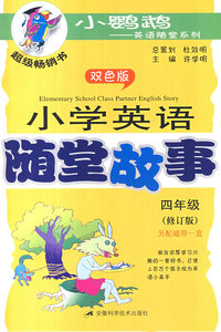 小学英语随堂故事（四年级）修订版