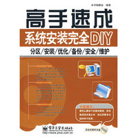 系统安装完全DIY：分区/安装/优化/备份/安全/维护