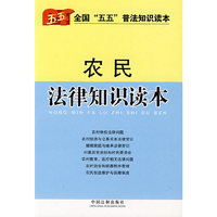 农民法律知识读本