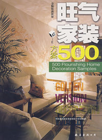 金版装潢世界42-E：旺气家装方案500例