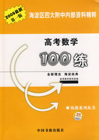 高考数学100练海淀区四大附中内部资料精粹（2009版）