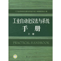 工业自动化仪表与系统手册上册