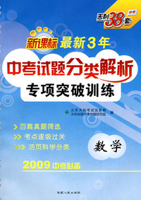 新课标：数学--最新三年中考试题分类解析专项突破训练（2009中考必备）