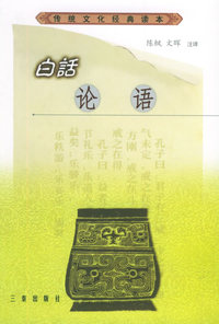 白话论语——传统文化经典读本