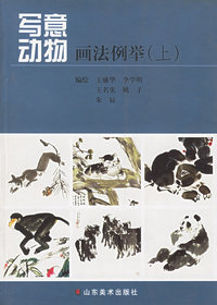 写意动物画法例举（上、下）