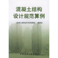 混凝土结构设计规范算例