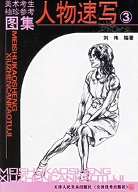 美术考生袖珍参考图集·人物速写 3