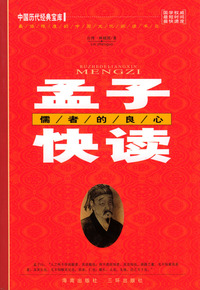 孟子快读：儒者的良心