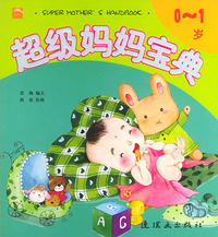 超级妈妈宝典(0-1岁)