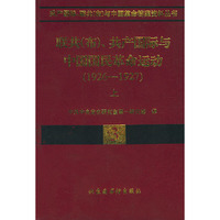联共（布）、共产国际与中国国民革命运动（1926——1927）（上、下）——共产国际、联共（布）与中国革命档案资料丛书