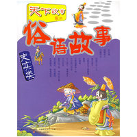 俗语故事·史实类——天下故事系列