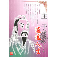 庄子：逍遥人生
