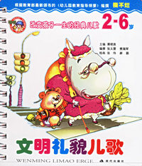 文明礼貌儿歌（注音版）