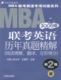 MBA联考英语历年真题精解（阅读理解、翻译、完形填空）（第2版）（2006版）MBA英语专项训练系列
