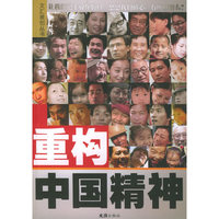 重构中国精神