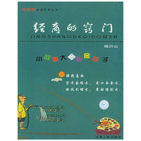 经商的窍门——老狐狸生活艺术丛书