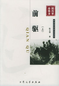 前驱（上下册）——中国现代军事文学丛书.国内革命战争