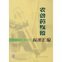 农兽药残留标准汇编