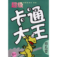 超级卡通大王·恐龙篇