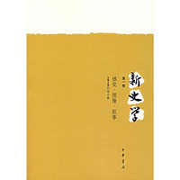 新史学.第1卷：感觉·图像·叙事