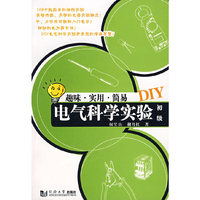 电气科学实验DIY——趣味、实用、简易（初级）