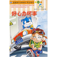 好心办坏事/蓝猫淘气3000问·平安出行