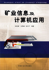 矿业信息及计算机应用