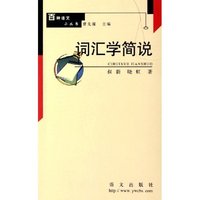 词汇学简说/百种语文小丛书(百种语文小丛书)