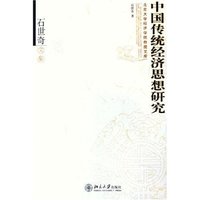 中国传统经济思想研究/北京大学经济学院教授文库