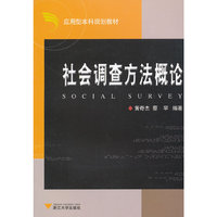 社会调查方法概论