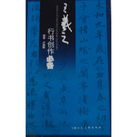 王羲之行书创作必备