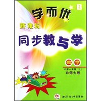 数学(小学1上北师大版)/学而优新课标同步教与学(学而优新课标同步教与学)