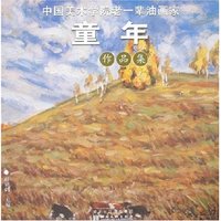 中国美术学院老一辈油画家作品集-童年(中国美术学院老一辈油画家作品集)