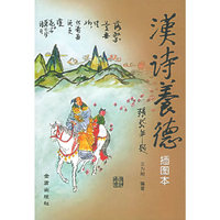 汉诗养德(插图本)