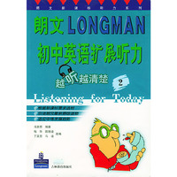 朗文初中英语扩展听力：越听越清楚（2）