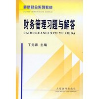 财务管理习题与解答(最新财会系列教材)