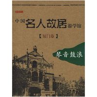 中国名人故居游学馆(厦门卷)
